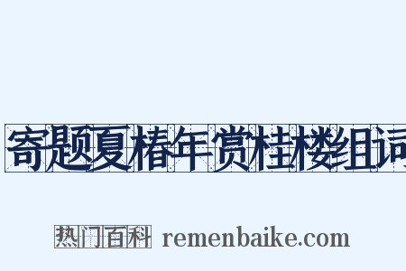 寄题夏椿年赏桂楼组词是什么意思的图片